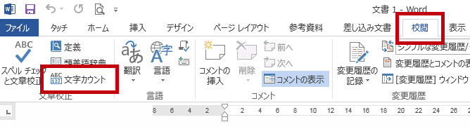 ワードで文字カウント